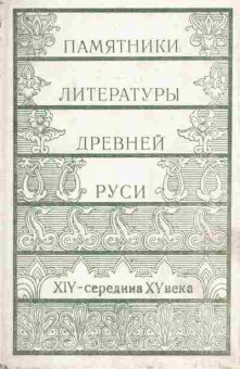 Книга Памятники литературы Древней Руси XIV-середина XV века, 11-8679, Баград.рф